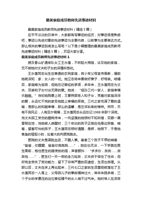 最美家庭成员教师先进事迹材料