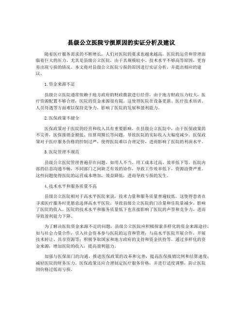 县级公立医院亏损原因的实证分析及建议