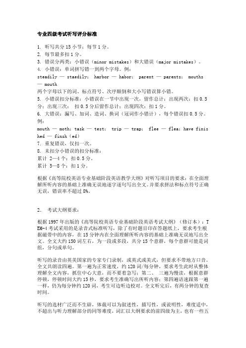 专业四级考试听写评分标准