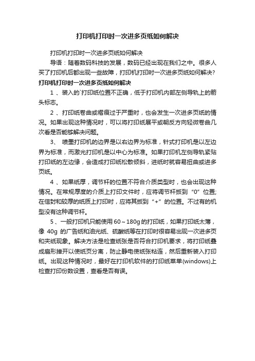 打印机打印时一次进多页纸如何解决