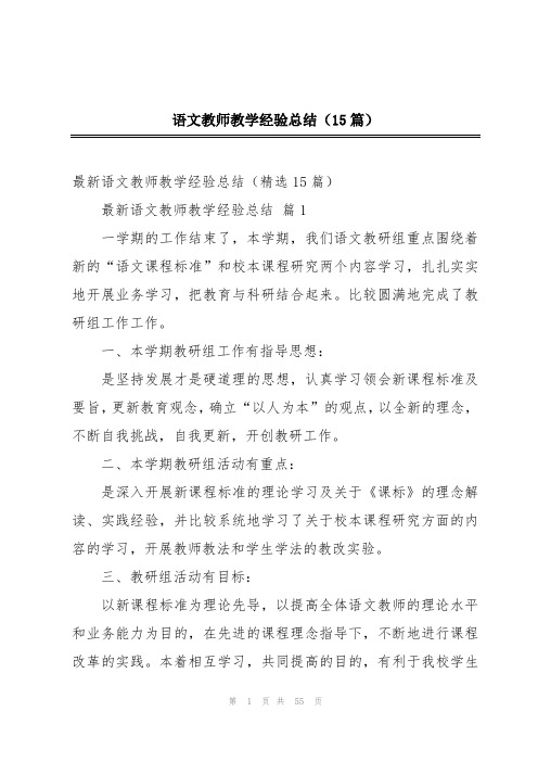 语文教师教学经验总结(15篇)