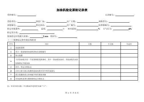 加油机检定原始记录表