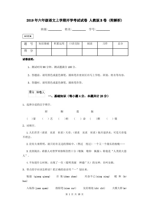 2019年六年级语文上学期开学考试试卷 人教版B卷 (附解析)