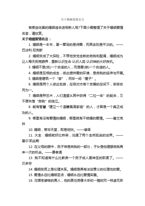 关于婚姻爱情名言_爱情名言