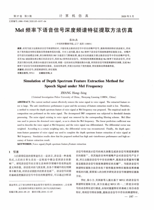 Mel频率下语音信号深度频谱特征提取方法仿真