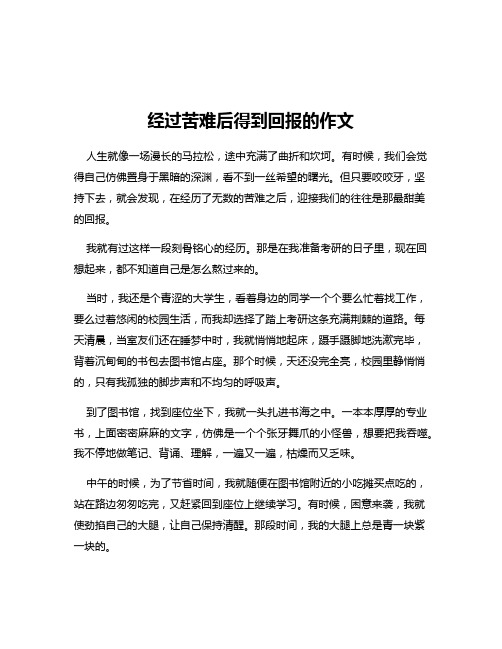 经过苦难后得到回报的作文