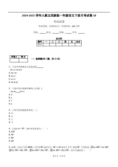 2024-2025学年人教五四新版一年级语文下册月考试卷18