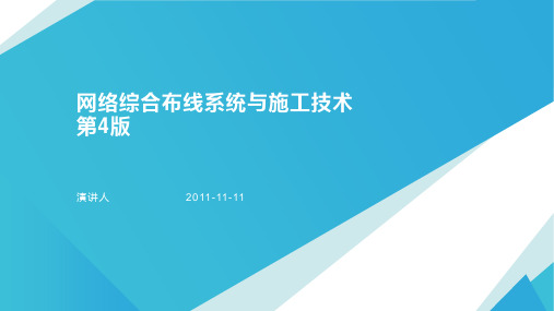 网络综合布线系统与施工技术第4版