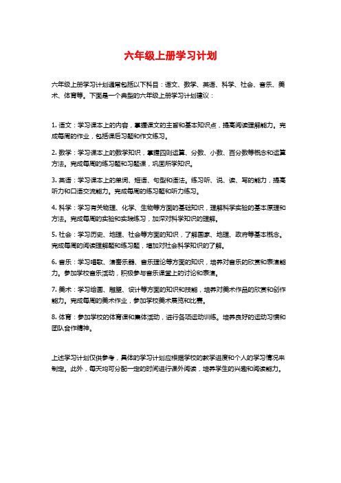 六年级上册学习计划 (2)