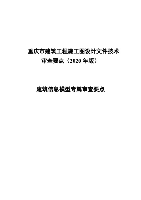 重庆市建筑工程施工图设计文件技术审查要点(2020年版)建筑信息模型专篇审查要点