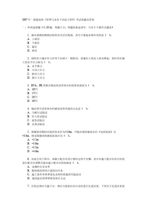 2007年一级建造师《管理与实务(市政工程)》考试真题及答案-推荐下载