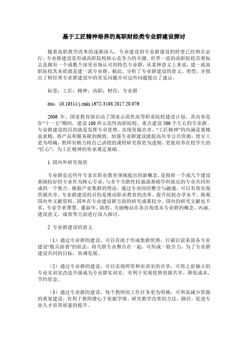 基于工匠精神培养的高职财经类专业群建设探讨