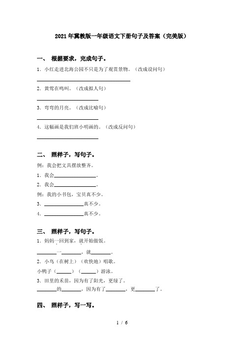 2021年冀教版一年级语文下册句子及答案(完美版)