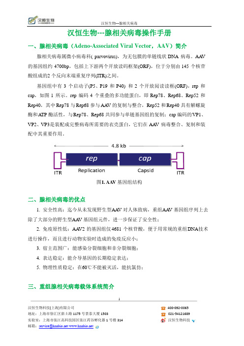 腺相关病毒操作手册--汉恒生物