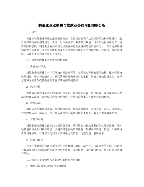 制造业企业销售与收款业务的内部控制分析