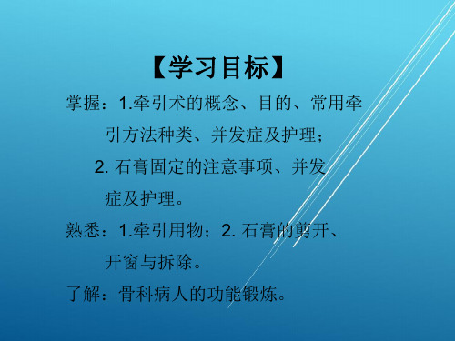 外科护理学第三十三章骨科病人的一般护理课件