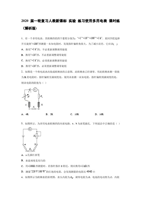 【物理】2020届一轮复习人教新课标实验练习使用多用电表课时练（解析版)