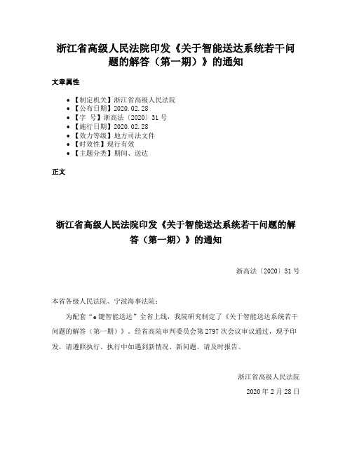 浙江省高级人民法院印发《关于智能送达系统若干问题的解答（第一期）》的通知