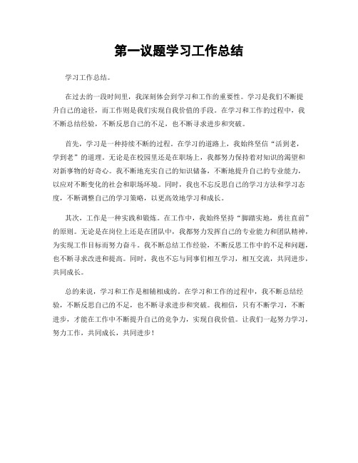 第一议题学习工作总结