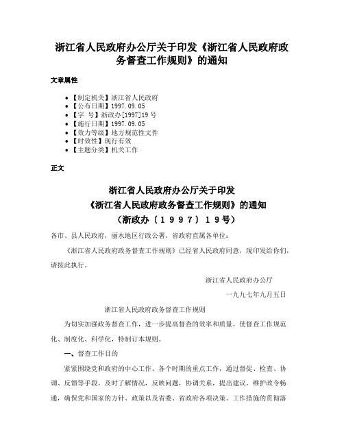 浙江省人民政府办公厅关于印发《浙江省人民政府政务督查工作规则》的通知