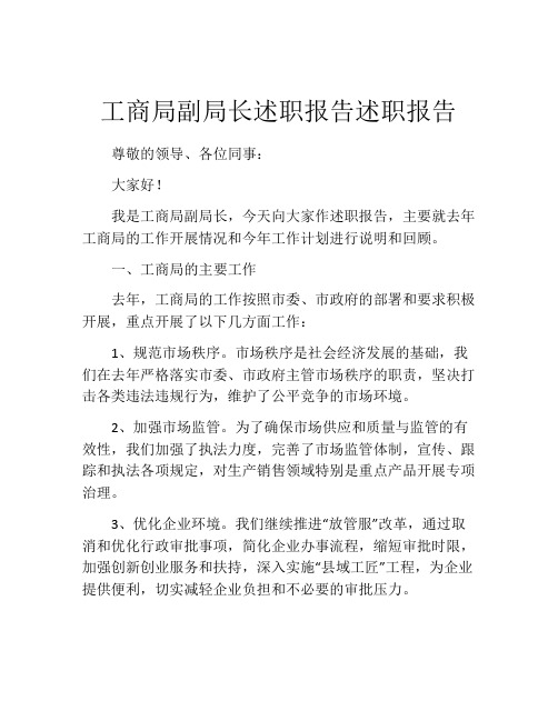 工商局副局长述职报告述职报告