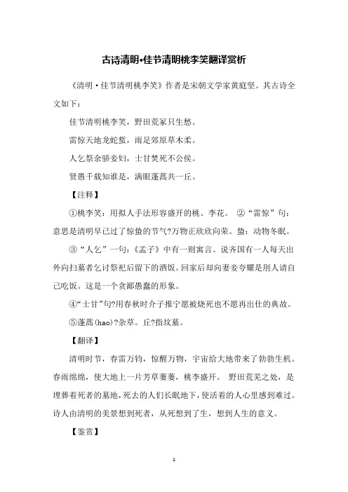 古诗清明·佳节清明桃李笑翻译赏析