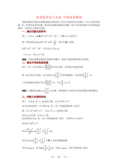 高考数学复习点拨 巧构造妙解题