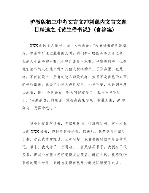 沪教版初三中考文言文冲刺课内文言文题目精选之《黄生借书说》(含答案)