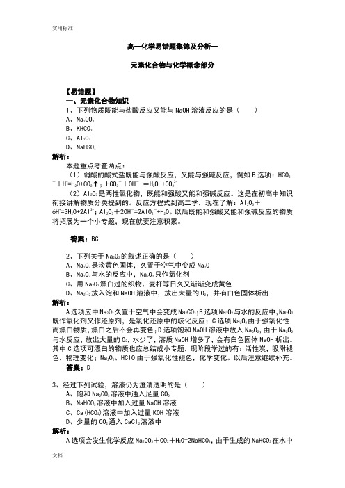 高一化学易错题集锦及分析报告