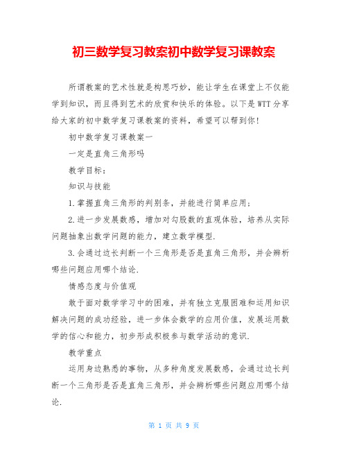 初三数学复习教案初中数学复习课教案