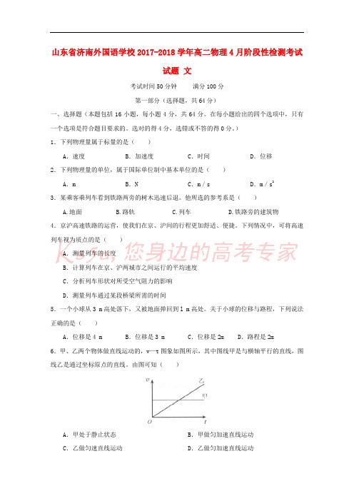 山东省济南外国语学校2017-2018学年高二物理4月阶段性检测考试试题 文