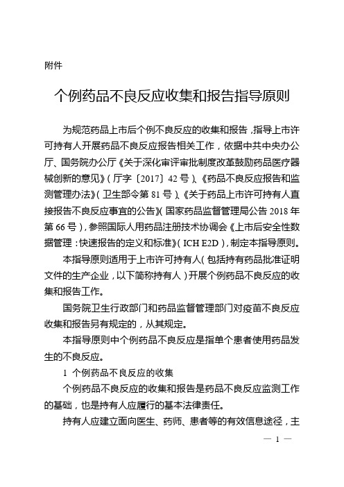 个例药品不良反应收集和报告指导原则