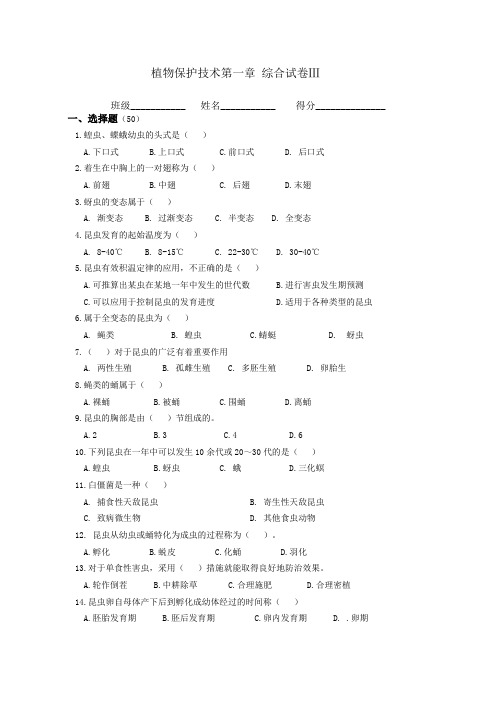 植物保护技术第一章复习试卷