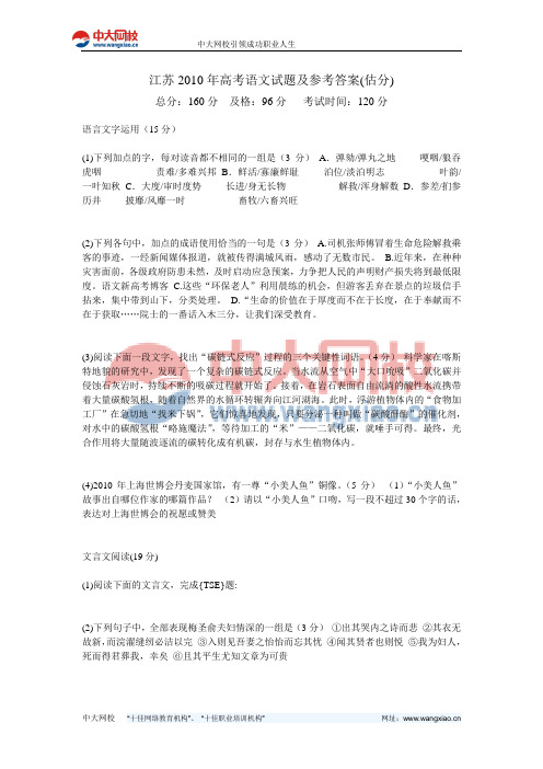 江苏2010年高考语文试题及参考答案(估分)-中大网校
