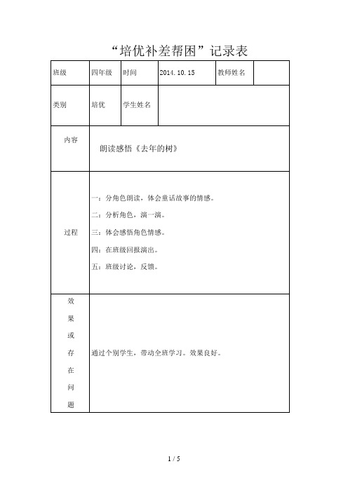 四年级语文上册培优帮困补差记录表