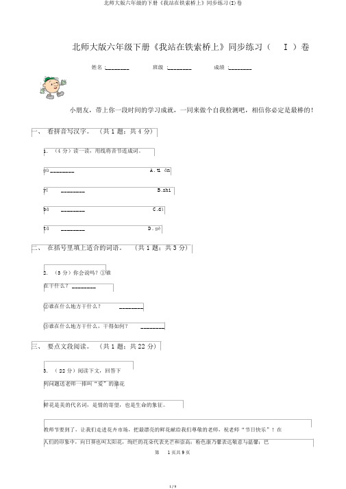 北师大版六年级的下册《我站在铁索桥上》同步练习(I)卷