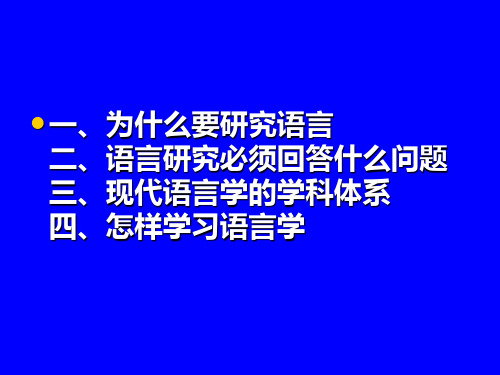 《语言学纲要》课件(1)