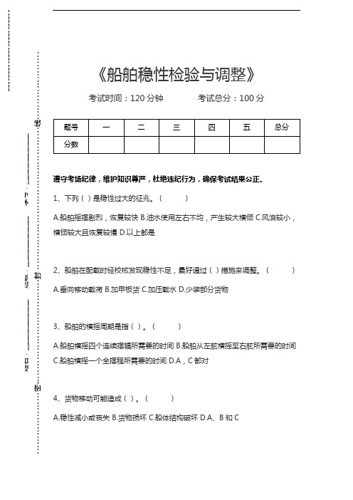 海上货物运输船舶稳性检验与调整考试卷模拟考试题.docx