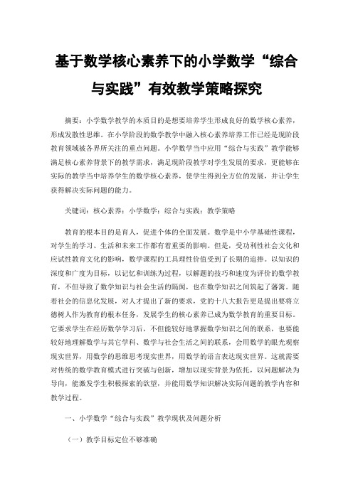 基于数学核心素养下的小学数学“综合与实践”有效教学策略探究