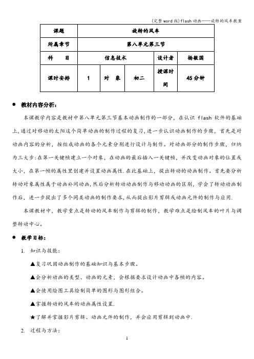 (完整word版)flash动画——旋转的风车教案