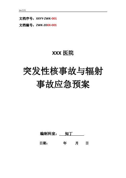 医院突发性核事故与辐射事故应急预案