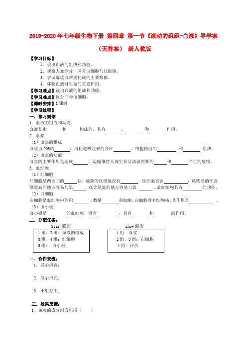 2019-2020年七年级生物下册 第四章 第一节《流动的组织-血液》导学案(无答案) 新人教版