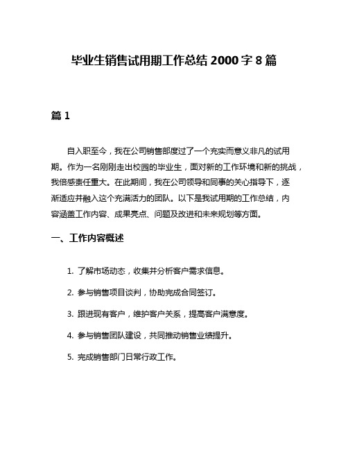 毕业生销售试用期工作总结2000字8篇