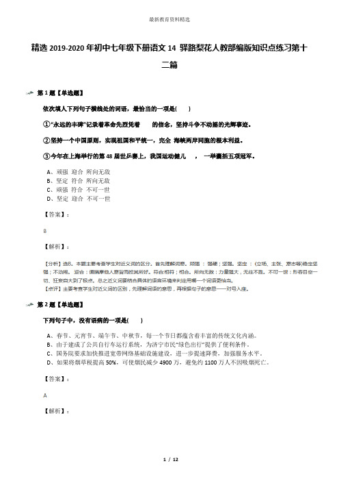 精选2019-2020年初中七年级下册语文14 驿路梨花人教部编版知识点练习第十二篇