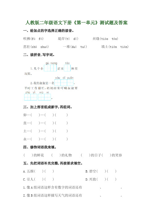 人教版二年级语文下册《第一单元》测试题及答案