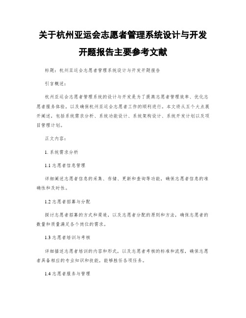 关于杭州亚运会志愿者管理系统设计与开发开题报告主要参考文献