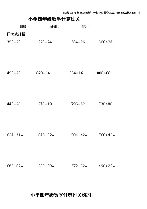 (完整word版)新苏教版四年级上册数学计算、混合运算练习题汇总