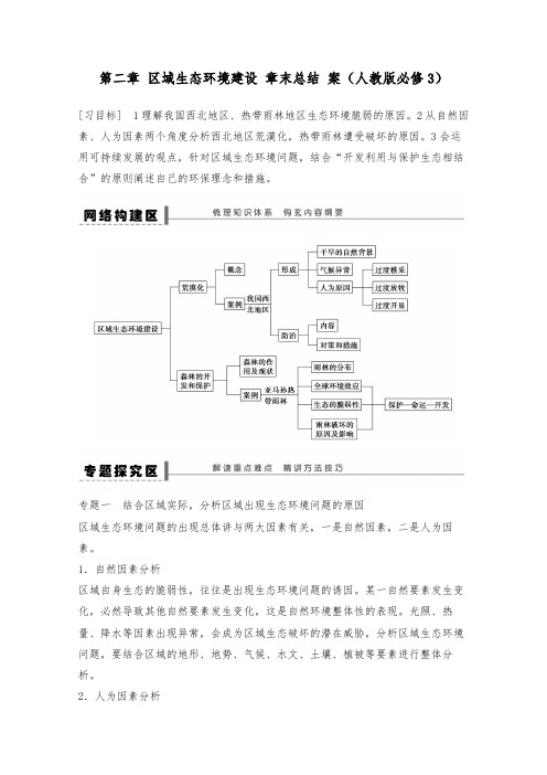 [精品]新人教版必修3高中地理第2章 区域生态环境建设 章末总结导学案