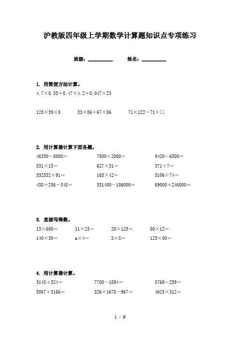 沪教版四年级上学期数学计算题知识点专项练习