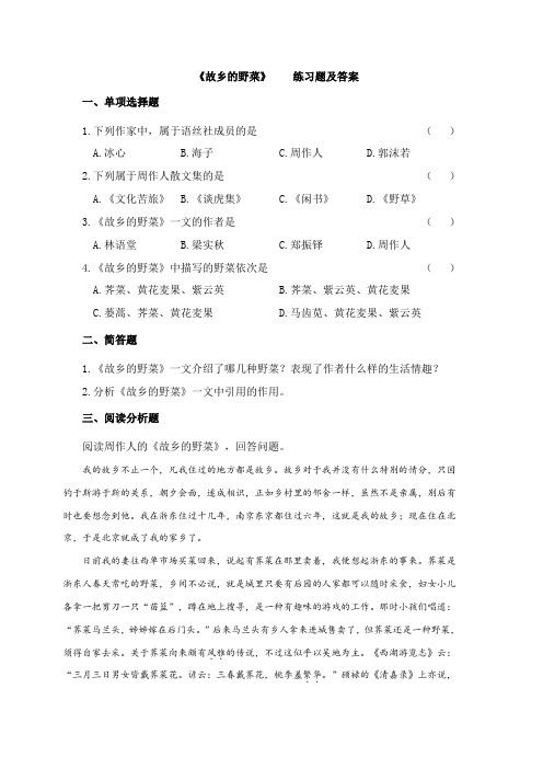 专升本大学语文《故乡的野菜》练习题及答案